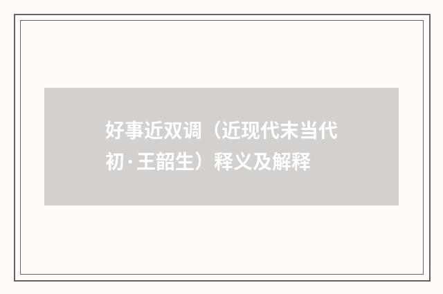 好事近双调（近现代末当代初·王韶生）释义及解释