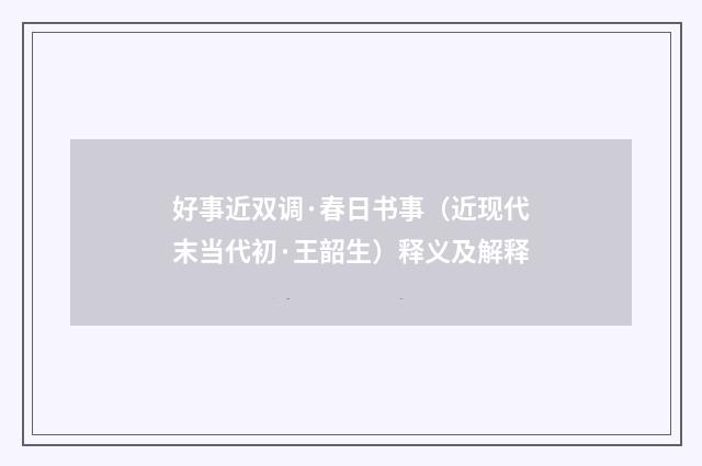 好事近双调·春日书事（近现代末当代初·王韶生）释义及解释