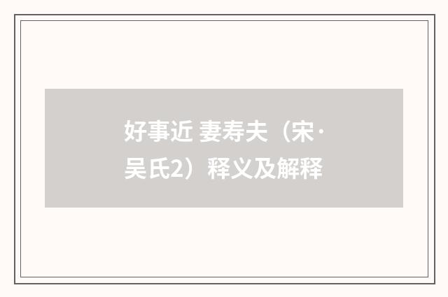 好事近 妻寿夫（宋·吴氏2）释义及解释