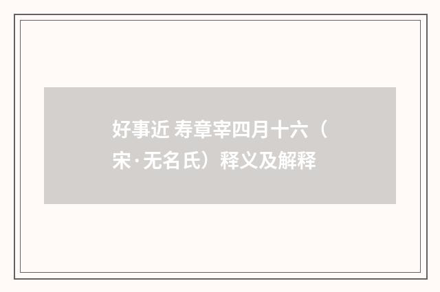 好事近 寿章宰四月十六（宋·无名氏）释义及解释