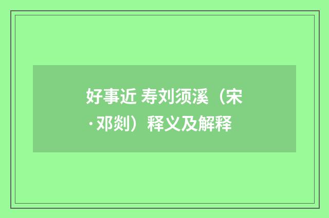 好事近 寿刘须溪（宋·邓剡）释义及解释
