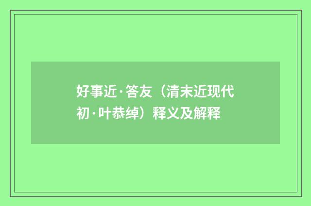好事近·答友（清末近现代初·叶恭绰）释义及解释