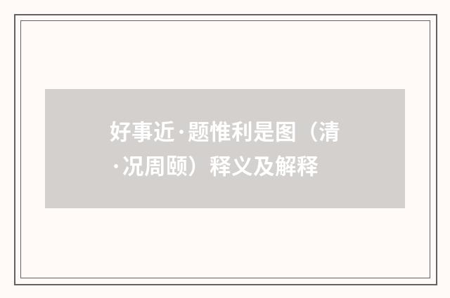 好事近·题惟利是图（清·况周颐）释义及解释