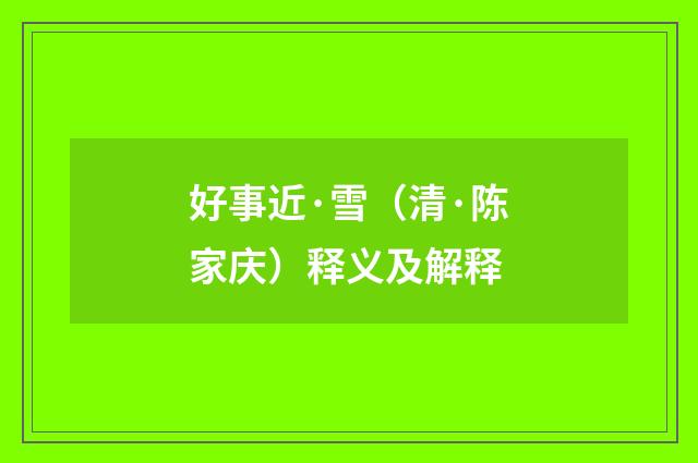 好事近·雪（清·陈家庆）释义及解释