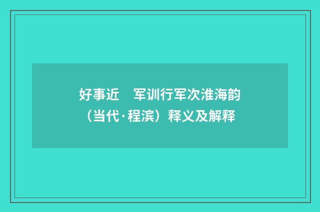 好事近　军训行军次淮海韵（当代·程滨）释义及解释