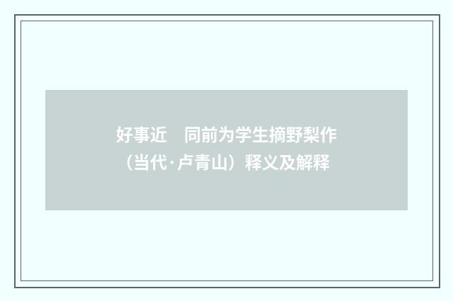 好事近　同前为学生摘野梨作（当代·卢青山）释义及解释