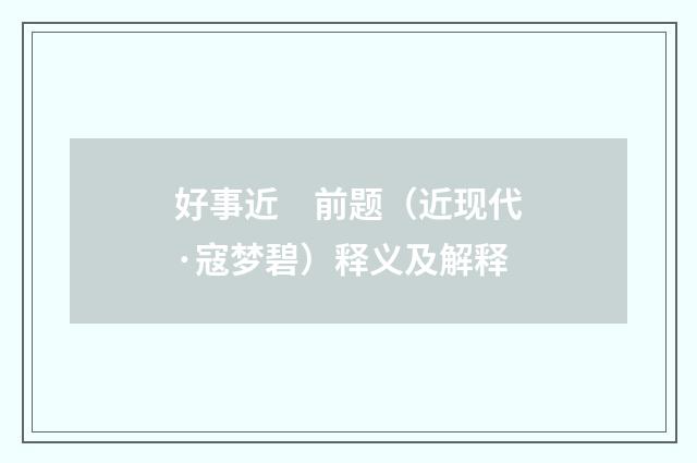 好事近　前题（近现代·寇梦碧）释义及解释