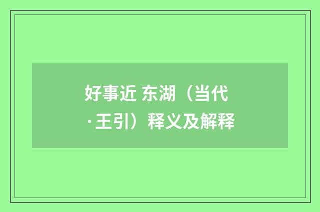好事近 东湖（当代·王引）释义及解释