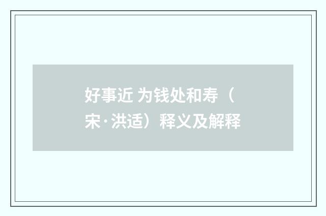 好事近 为钱处和寿（宋·洪适）释义及解释