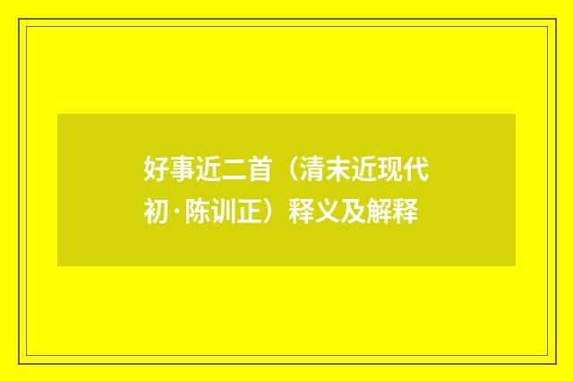 好事近二首（清末近现代初·陈训正）释义及解释