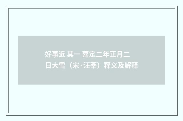 好事近 其一 嘉定二年正月二日大雪（宋·汪莘）释义及解释