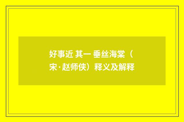 好事近 其一 垂丝海棠（宋·赵师侠）释义及解释