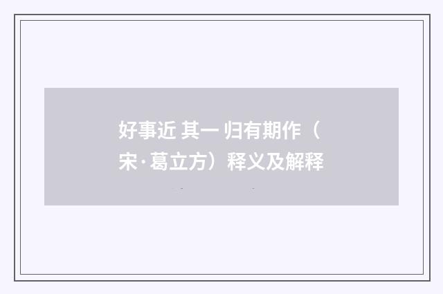 好事近 其一 归有期作（宋·葛立方）释义及解释