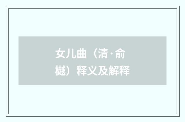 女儿曲（清·俞樾）释义及解释