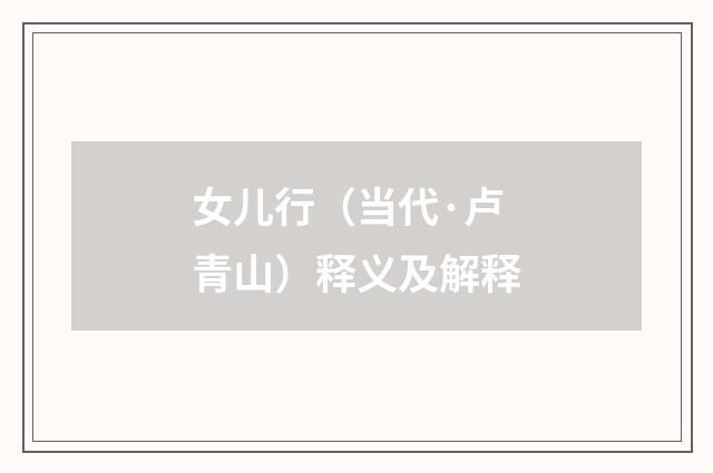 女儿行（当代·卢青山）释义及解释