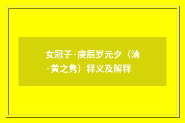女冠子·庚辰岁元夕（清·黄之隽）释义及解释