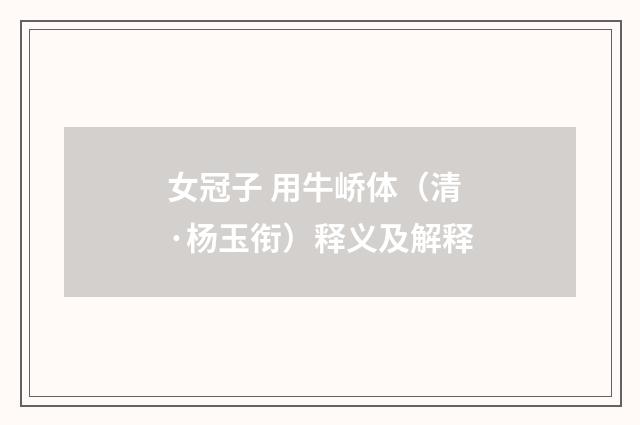 女冠子 用牛峤体（清·杨玉衔）释义及解释