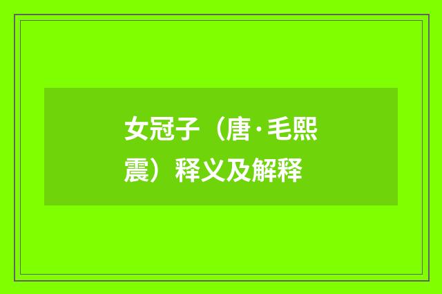 女冠子（唐·毛熙震）释义及解释