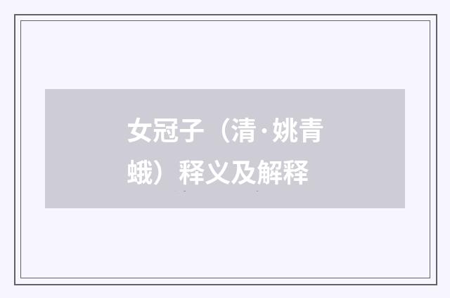 女冠子（清·姚青蛾）释义及解释