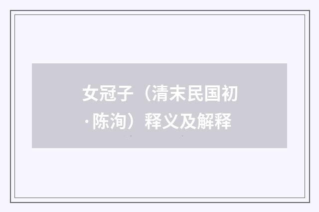 女冠子（清末民国初·陈洵）释义及解释