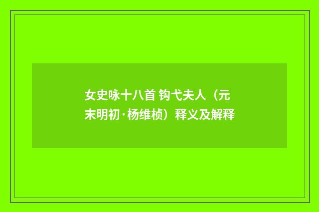 女史咏十八首 钩弋夫人（元末明初·杨维桢）释义及解释