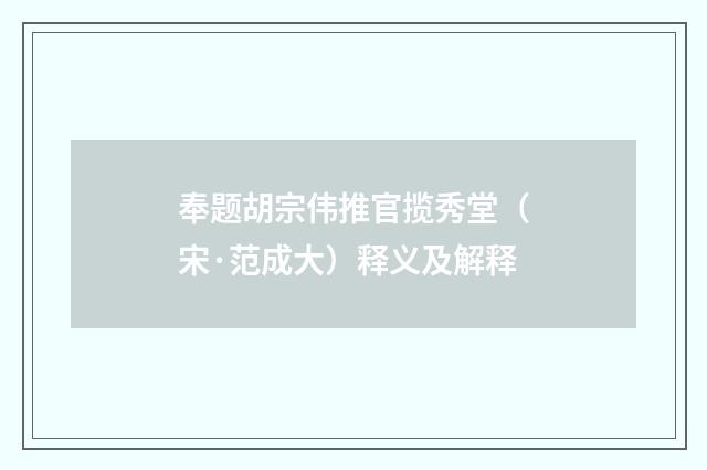 奉题胡宗伟推官揽秀堂（宋·范成大）释义及解释