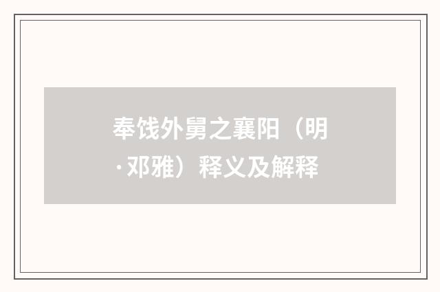 奉饯外舅之襄阳（明·邓雅）释义及解释