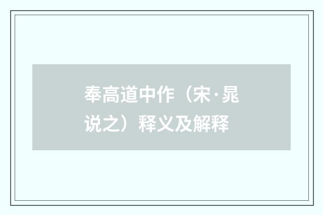 奉高道中作（宋·晁说之）释义及解释