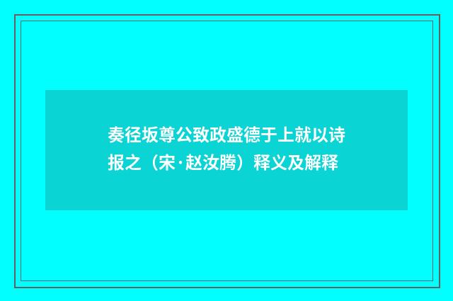 奏径坂尊公致政盛德于上就以诗报之（宋·赵汝腾）释义及解释