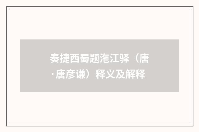 奏捷西蜀题沲江驿（唐·唐彦谦）释义及解释