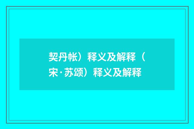 契丹帐）释义及解释（宋·苏颂）释义及解释