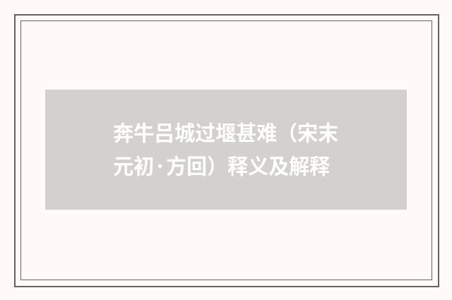 奔牛吕城过堰甚难（宋末元初·方回）释义及解释