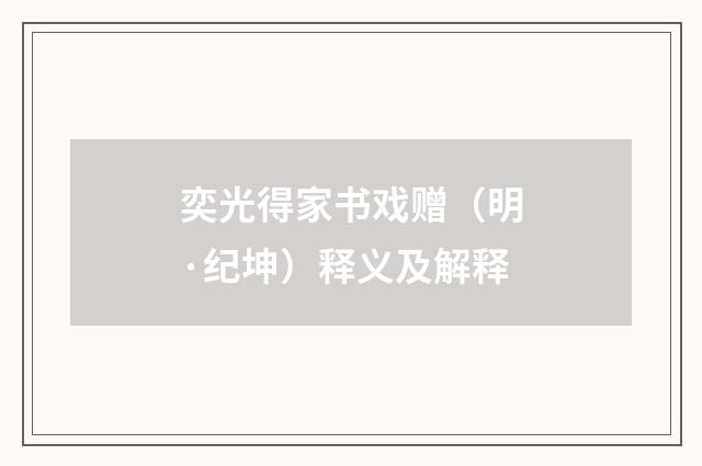 奕光得家书戏赠（明·纪坤）释义及解释