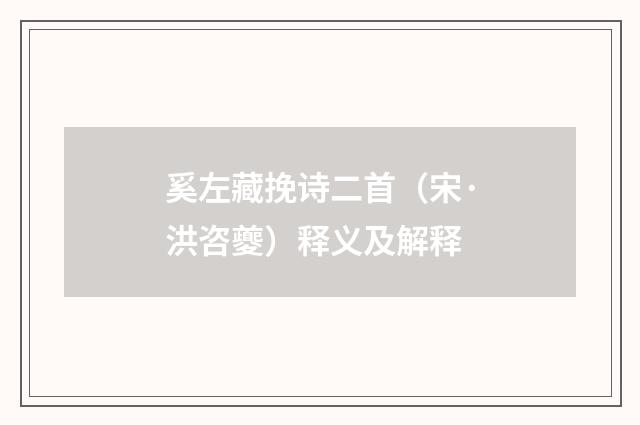 奚左藏挽诗二首（宋·洪咨夔）释义及解释