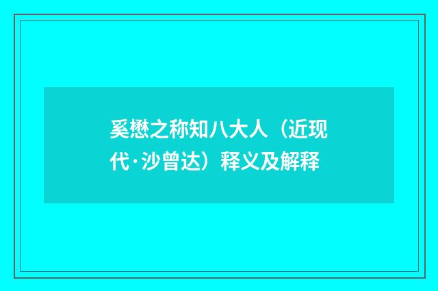 奚懋之称知八大人（近现代·沙曾达）释义及解释