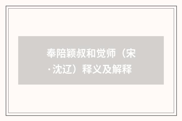 奉陪颖叔和觉师（宋·沈辽）释义及解释