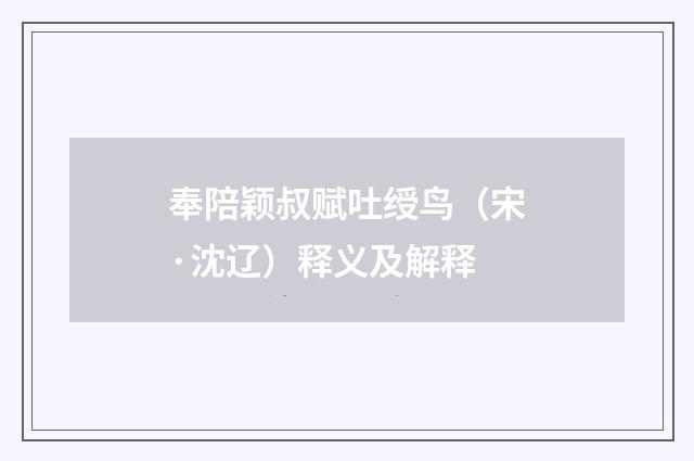 奉陪颖叔赋吐绶鸟（宋·沈辽）释义及解释
