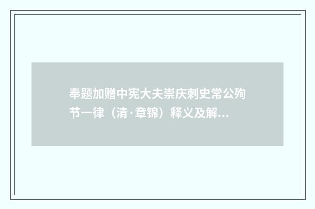 奉题加赠中宪大夫崇庆刺史常公殉节一律（清·章锦）释义及解释