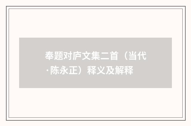 奉题对庐文集二首（当代·陈永正）释义及解释