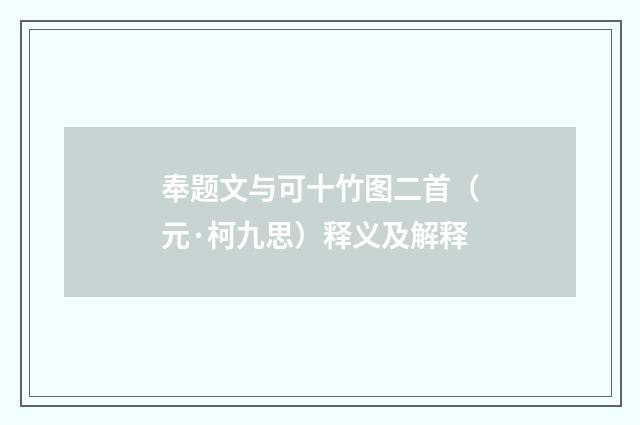 奉题文与可十竹图二首（元·柯九思）释义及解释