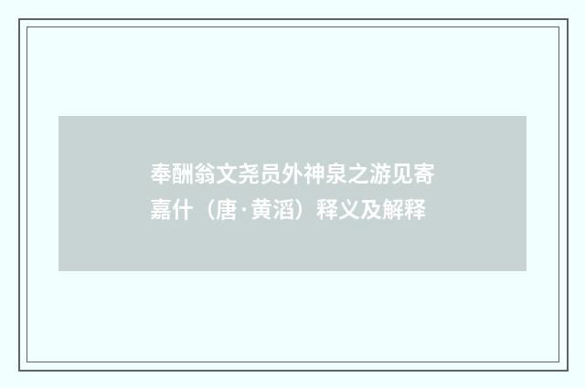 奉酬翁文尧员外神泉之游见寄嘉什（唐·黄滔）释义及解释