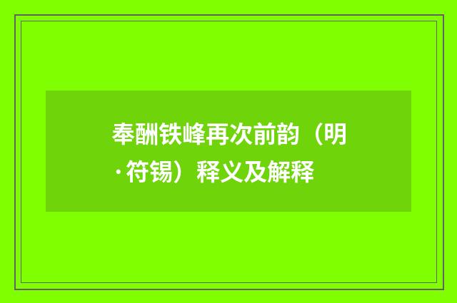 奉酬铁峰再次前韵（明·符锡）释义及解释