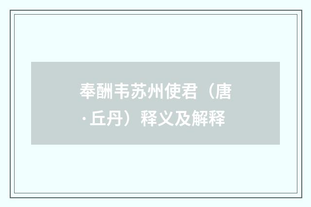 奉酬韦苏州使君（唐·丘丹）释义及解释