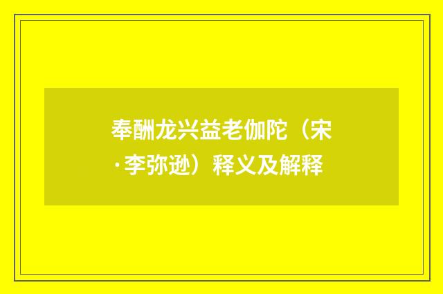 奉酬龙兴益老伽陀（宋·李弥逊）释义及解释