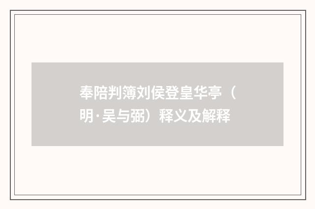奉陪判簿刘侯登皇华亭（明·吴与弼）释义及解释
