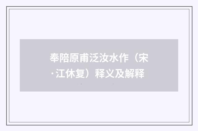 奉陪原甫泛汝水作（宋·江休复）释义及解释