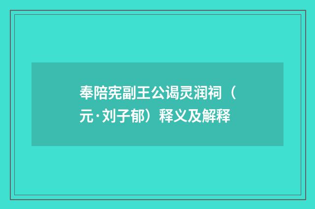奉陪宪副王公谒灵润祠（元·刘子郁）释义及解释