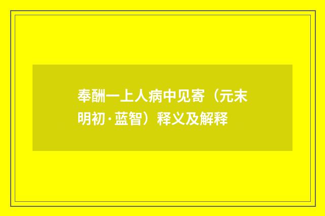 奉酬一上人病中见寄（元末明初·蓝智）释义及解释