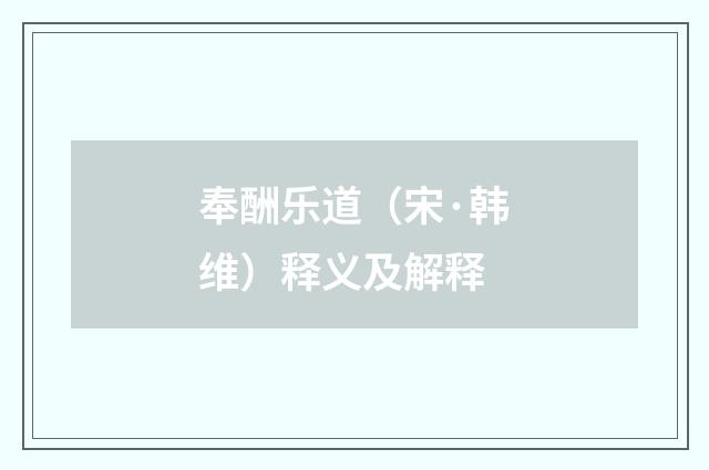 奉酬乐道（宋·韩维）释义及解释