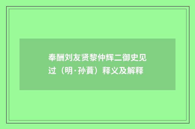 奉酬刘友贤黎仲辉二御史见过（明·孙蕡）释义及解释